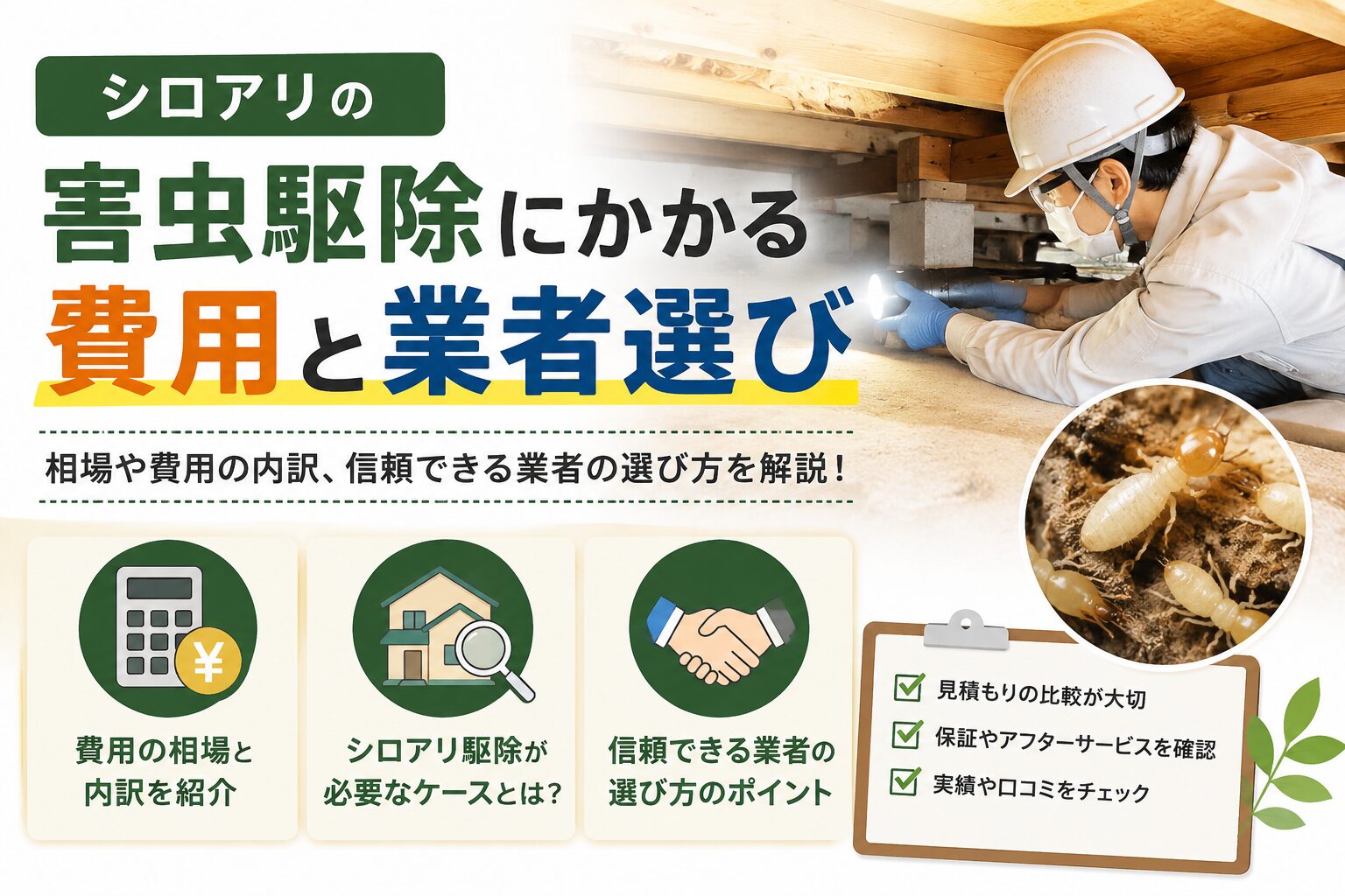 シロアリ駆除の費用相場と業者選びのポイントを解説する画像。床下で駆除作業を行う作業員とシロアリの写真、見積もり比較や保証、実績確認のチェック項目を掲載